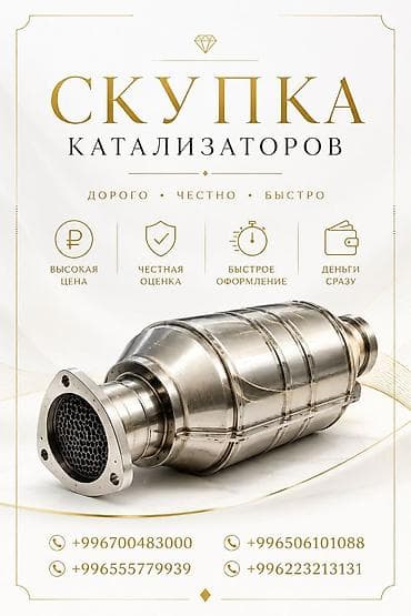 куплю бу вату: Катализатор сатып алабыз, эн кымбат баада катализатор, Куплю Скупка — 1