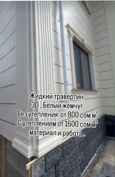 разна рабочие: Фасадды оңдоп-түздөө, Фасадды жылуулоо, Декоративдик элементтерди монтаждоо | Жабыштырып жасоо, Рамкалар, Молдинг | Суюк травертин | Пенопласт, Пеноплекс, Базальт 6 жылдан ашык тажрыйба — 7