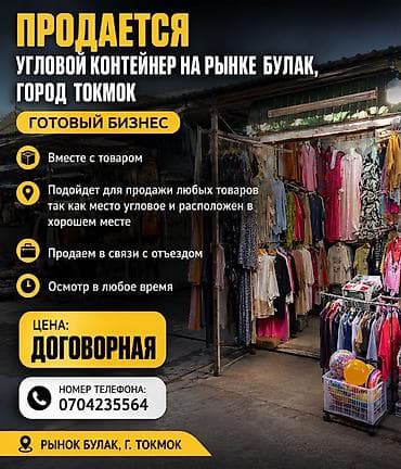 пуховик качество: Продаю угловой контейнер на рынке Булак, город Токмок. Готовый бизнес — 1
