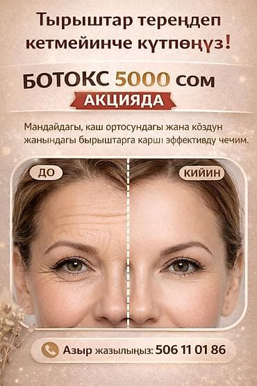 Косметология, Ботулинотерапия, Сертифицированный косметолог