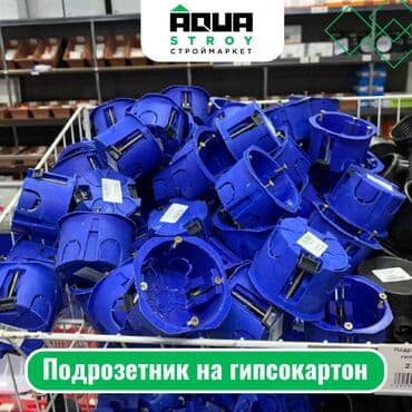 купить ящики: Подрозетник на гипсокартон Подрозетник для гипсокартонных стен — 1