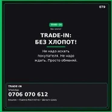 Категория: Скупка техники Параметры: Другой вид техники TRADE‑IN: без