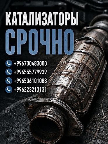 Каталитические нейтрализаторы для автомобилей. - Подходят для систем at lalafo.kg Каталитические нейтрализаторы для автомобилей. - Подходят для систем
