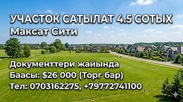 бишкек масковиский район: 450 соток, Для строительства — 1