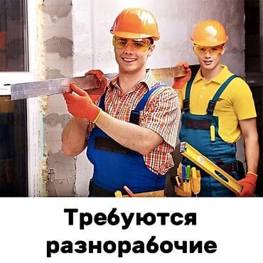 кут строй вакансии на работу: Вакансия: разнорабочие - Работа на строительных и отделочных — 1