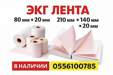 Лента для ЭКГ 80*20 
Лента для ЭКГ 210*20