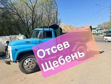 Смесь щебень и отсев: Смесь щебень и отсев, Чистая, Для фундамента, Зил — 1