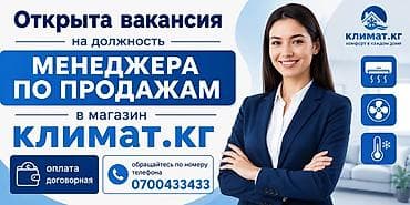 кассир кж бишкек: Открыта вакансия: менеджер по продажам в магазин «Климат.кг» — 1