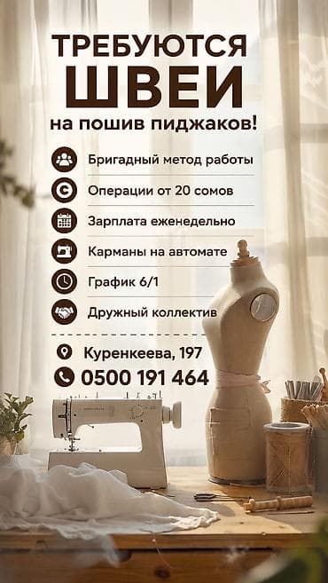 Швейное дело: Швея, Постоянная, Прямострочка, Район: Церковь, Верхняя одежда, Оплата: Сдельная, Еженедельно — 1
