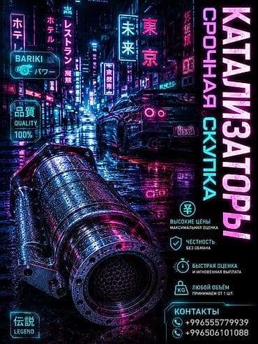 Аксессуары и тюнинг: Срочный выкуп автокатализаторов - Максимальная оценка и выгодные цены — 1