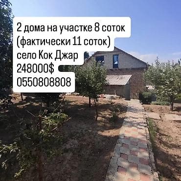 жаны уйлор: Два дома на участке 8 соток, фактически 11 соток в селе Кок Жар — 1