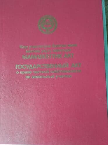 земельный доля: 6 соток, Для сельского хозяйства, Красная книга — 1