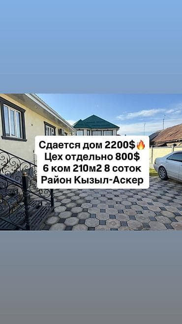 аренда домов кызыл аскер: 210 м², 6 комнат, Кондиционер, Евроремонт, Забор, огорожен — 1
