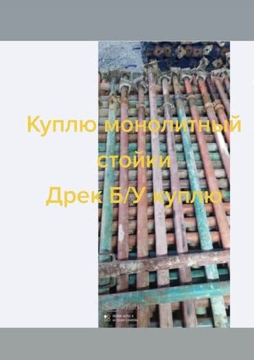 шпатель строительный цена: Куплю монолитный стойки, Дрек Б/У Куплю Стойки сатып алабыз, Б/У — 2