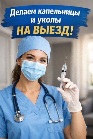 Медсестра | Внутримышечные уколы at lalafo.kg Медсестра | Внутримышечные уколы