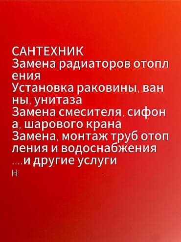 Ремонт сантехники Больше 6 лет опыта