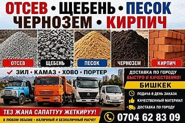 мешки оптом бишкек: Отсев, Для кладки, Камаз, Хово, Зил — 1