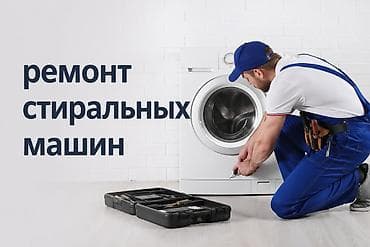 Профессиональный ремонт стиральных машин - Диагностика и устранение