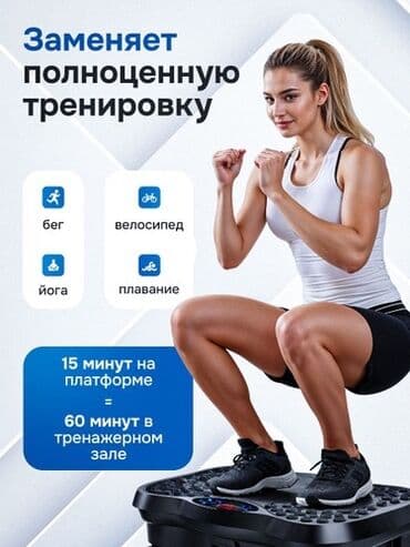 виброплатформ: Виброплатформа предназначена для тренировок всего тела в домашних — 4