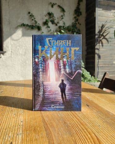 Книга Стивена Кинга «Сияние» Из роскошного отеля выезжают на зиму