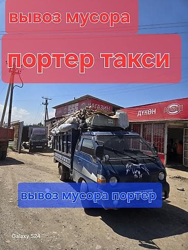 теплые вещи: Заказать Хендай портер, Вывоз бытового мусора, C грузчиком — 1