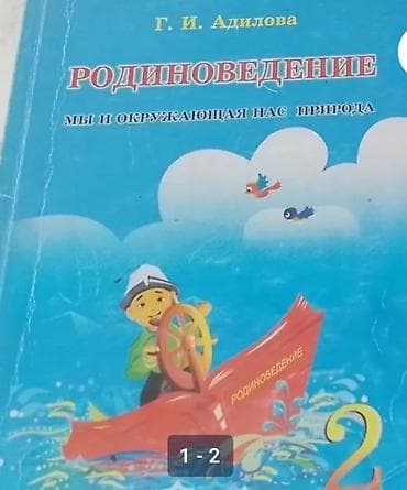 Учебник “Родиноведение. Мы и окружающая нас природа”, автор Г. И