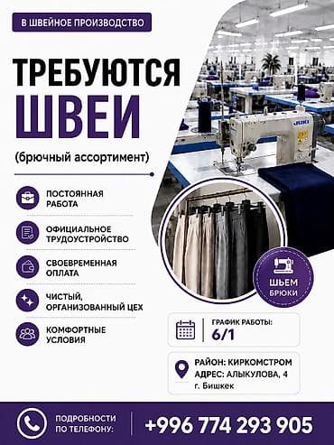 швейный цех вакансии: Швея, Постоянная, Прямострочка, Район: Киркомстром, Штаны, брюки, Оплата: Еженедельно, Опыт работы: 1-2 года опыта — 1