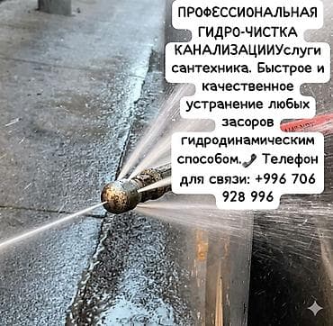 Профессиональная гидродинамическая прочистка канализации и at lalafo.kg Профессиональная гидродинамическая прочистка канализации и