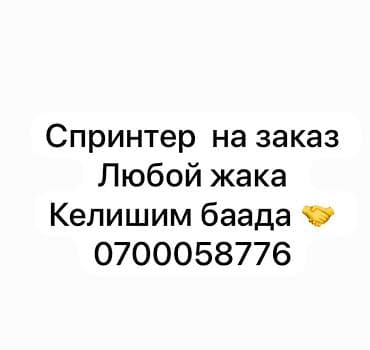 богаж: Спринтер на заказ любой жака барабыз 18 места музыка буфер бар — 1