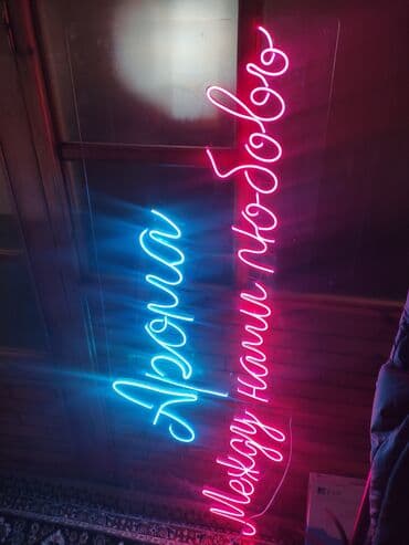 неоновая надпись: | Вывески, Неоновые вывески, | Монтаж, Демонтаж, Разработка дизайна — 11