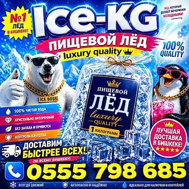 ПИЩЕВОЙ ЛЁД (доставим быстрее всех) ПРЕМИУМ КАЧЕСТВО,С ДОСТАВКОЙ от 20