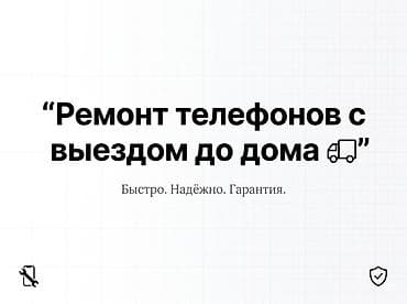 Ремонт телефонов с выездом до дома Профессиональный мобильный сервис