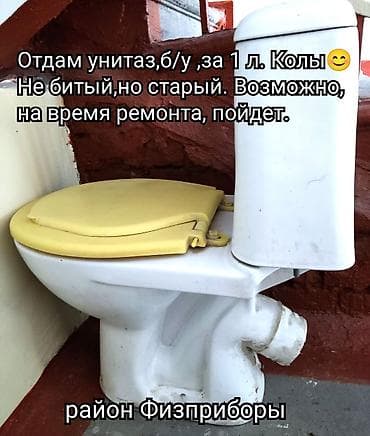 Табылгалар, бекерге берем: Унитаз с бачком и сиденьем. - Напольная чаша с горизонтальным — 2
