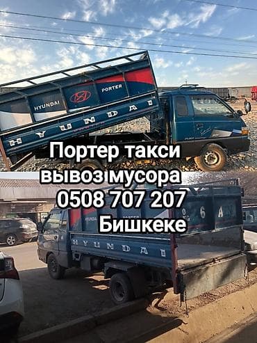 Заказать Хендай портер, Вывоз строй мусора