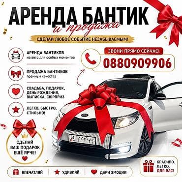 Аренда и продажа больших подарочных бантов на авто - Банты