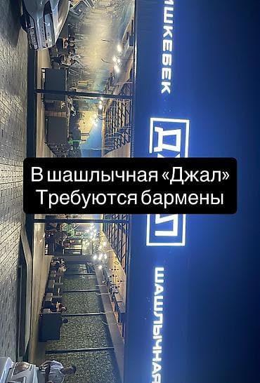 Требуется Бармен, Оплата: Ежедневно, Менее года опыта at lalafo.kg Требуется Бармен, Оплата: Ежедневно, Менее года опыта