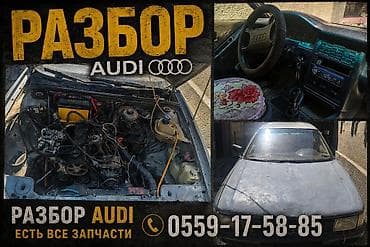 Разбор Audi (седан 1990‑х годов) Предлагаются б/у оригинальные