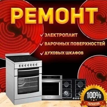 🔥 Ремонт газовых плит и духовых шкафов Бишкек Починим вашу плиту или