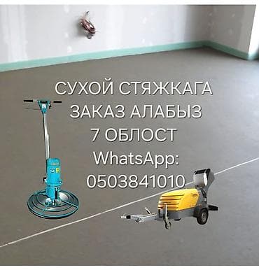 заливка стяжки: Услуга: устройство сухой стяжки пола (механизированная полусухая — 1