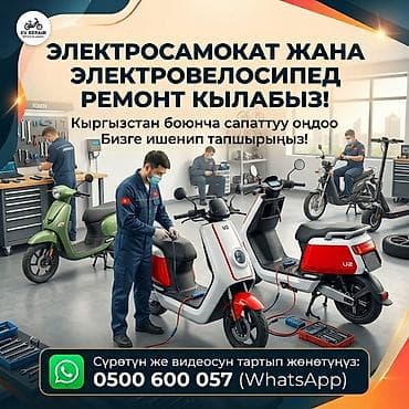 Техниканы оңдоо: Профессиональный ремонт электросамокатов и электровелосипедов - — 1