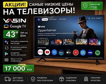 телевизор ясин 43: 🔥 АКЦИЯ! Самые низкие цены на телевизоры! 📺 YASIN 43” (109 см) Slim • — 1