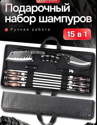Подарочный набор шампуров 15 в 1, ручная работа Комплектация в at lalafo.kg Подарочный набор шампуров 15 в 1, ручная работа Комплектация в