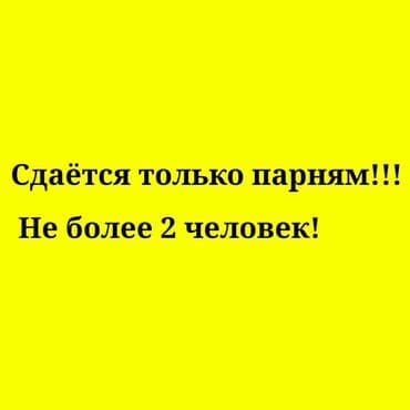 сдаётся квартира частный дом: 1 бөлмө, Менчик ээси, Чогуу жашоосу жок, Жарым -жартылай эмереги бар — 1