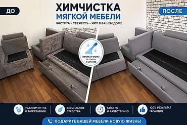 Клининговые услуги: Химчистка мебели, | Мягкая мебель — 1