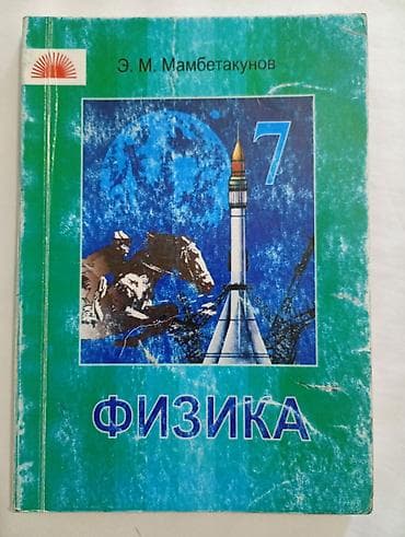 Учебник «Физика. 7 класс» Автор: Э. М. Мамбетакунов - Обложка