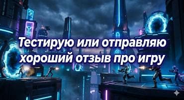 пробиваем кнопки: Услуга: тестирование игр и подготовка качественного отзыва - Провожу — 1