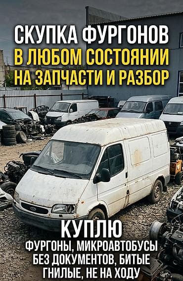 sprinter 2003: Скупка фургонов и микроавтобусов для разборки и на запчасти. - Любые — 1