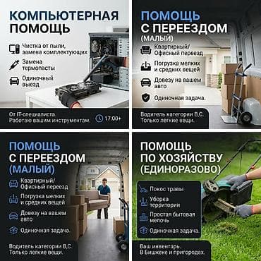 Помощник на вечер и выходные: ПК, сборка мебели, переезды, авто — 1