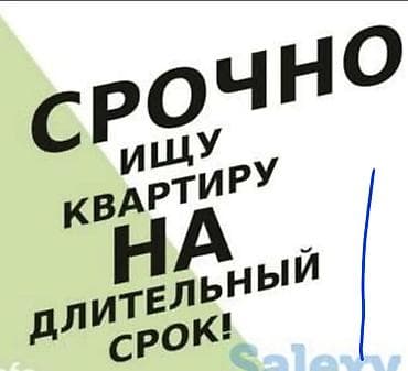 СРОЧНО ИЩУ КВАРТИРУ НА ДЛИТЕЛЬНЫЙ СРОК. Предпочтения: - 1 комнатная