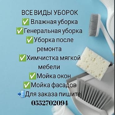 колон клинс цена бишкек: Бөлмөлөрдү тазалоо, | Жалпы тазалоо, Оңдоо иштеринен кийин тазалоо, Жумасына бир жыйнап тазалоо, | Офистер, Батирлер, Үйлөр — 1